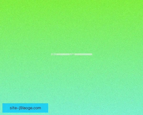 2026世界杯推出数字球迷护照APP 助力全球球迷实时互动与赛事体验 2026世界杯推出数字球迷护照APP 助力全球球迷实时互动与赛事体验