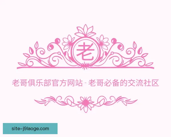 介绍老哥俱乐部官方网站