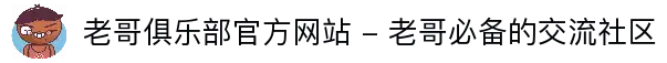 老哥俱乐部官方网站 - 老哥必备的交流社区